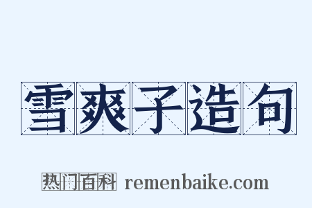 雪爽子造句是什么意思的图片